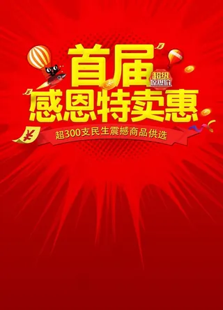 超市促销活动主题首届感恩特卖惠图片
