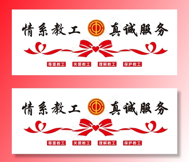情系教工 真诚服务图片cdr矢量模版下载