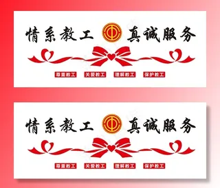 情系教工 真诚服务图片