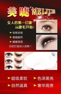 美睫海报图片
