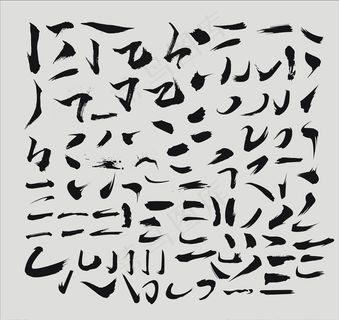 书法字体笔画图片