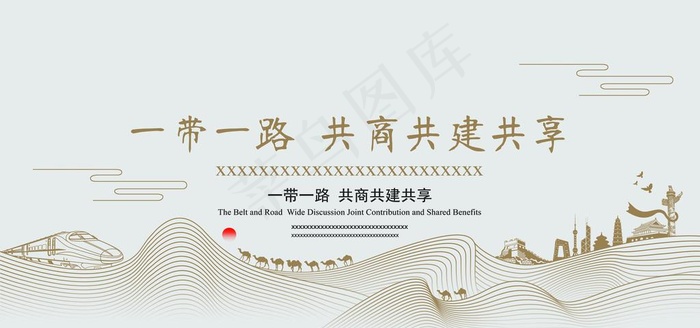 一带一路图片(7677X3839(DPI:300))psd模版下载