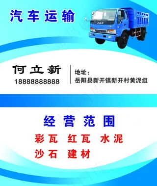 汽车运输（名片）图片