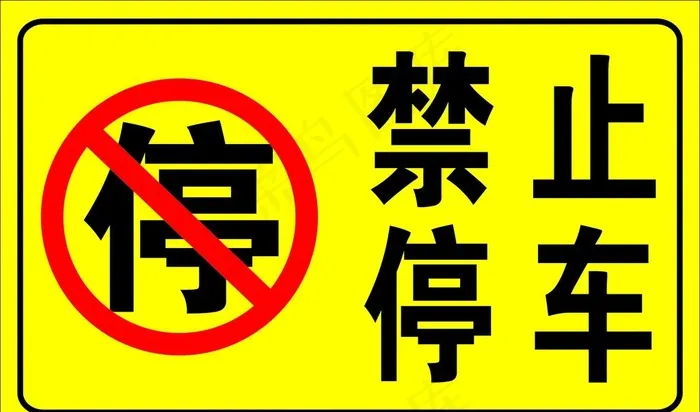 禁止停车图片