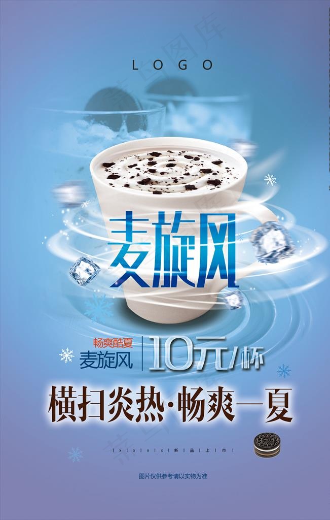 麦旋风饮品店夏季畅饮图片(3543X5315(DPI:150))psd模版下载