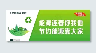 城市公益之节能公益图片