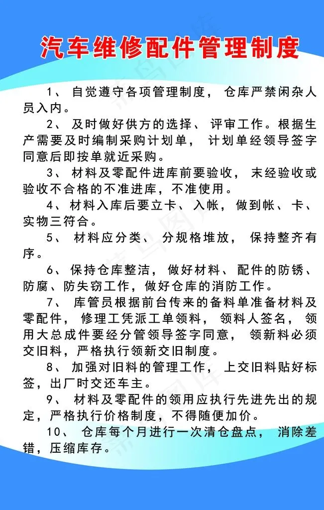 汽车维修配件管理制度图片(3543X5315(DPI:150))psd模版下载