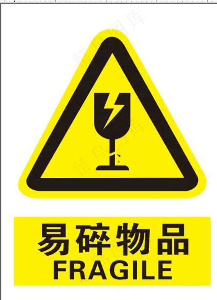 易碎物品 安全标志图片cdr矢量模版下载
