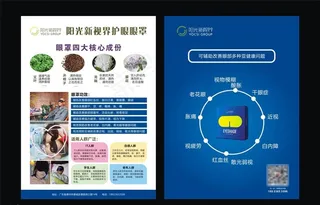 阳光新视界眼罩宣传单图片