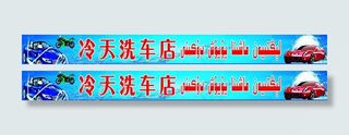 洗车店图片
