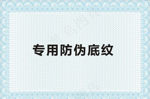 防伪底纹 证书底纹图片