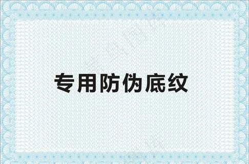 防伪底纹 证书底纹图片