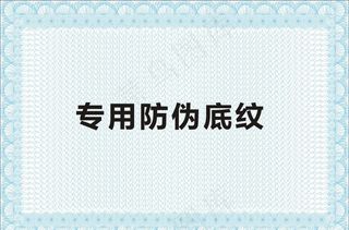 防伪底纹 证书底纹图片