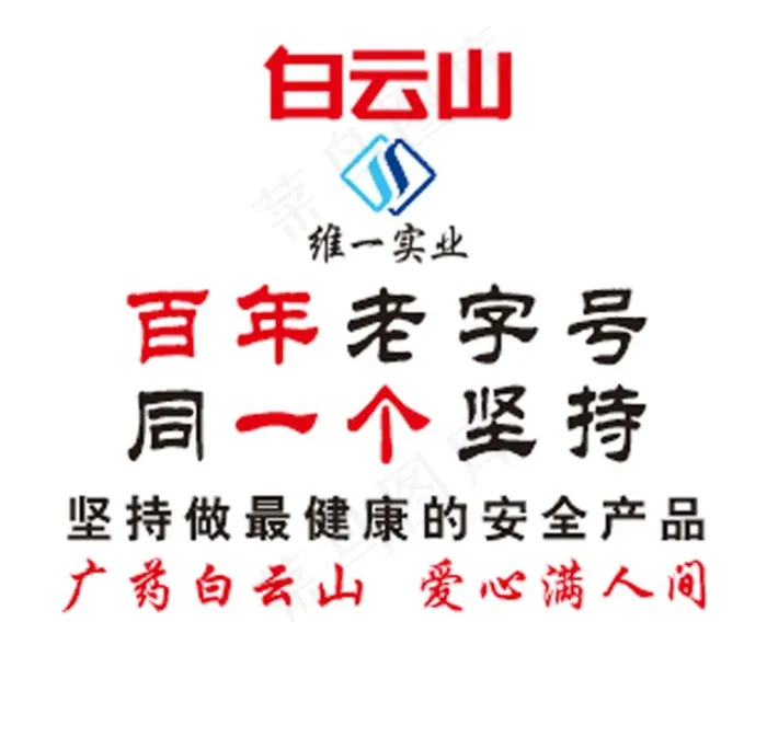 白云山维一实业形象墙图片cdr矢量模版下载
