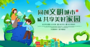 创建文明城市图片