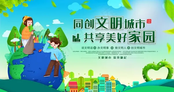 创建文明城市图片 创建文明城市图片