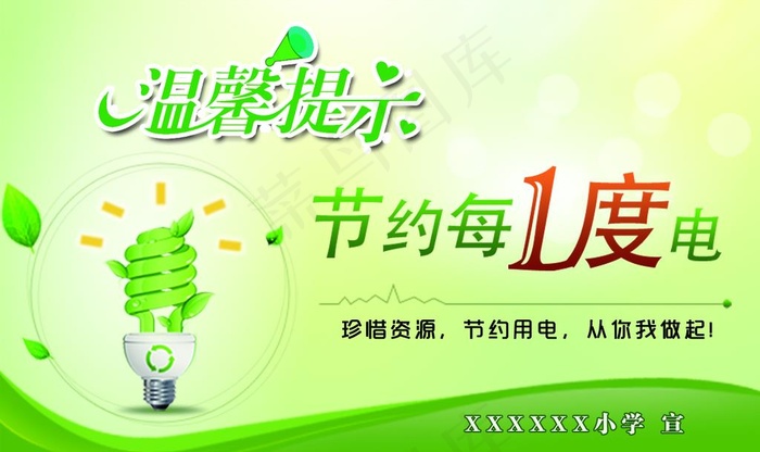 节约用电图片psd模版下载