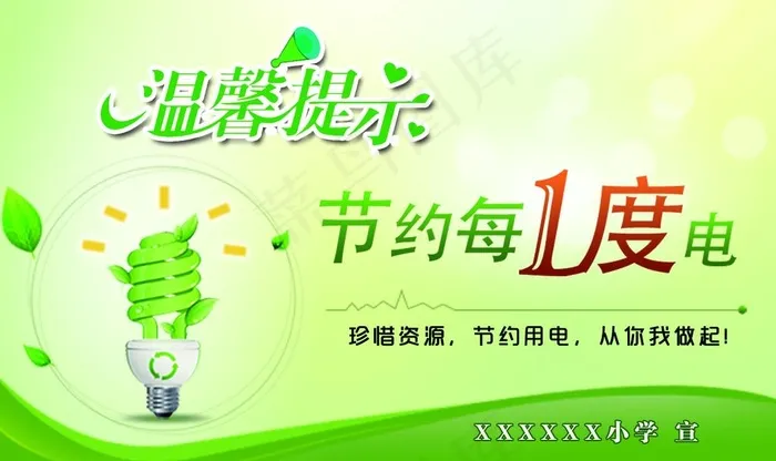节约用电图片psd模版下载