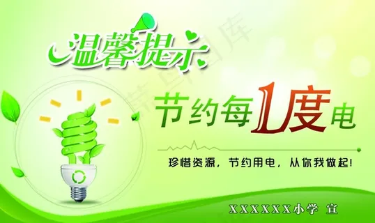 节约用电图片 节约用电图片