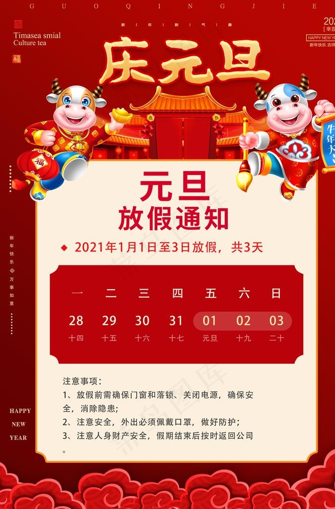 元旦放假通知图片(3425X4961(DPI:300))psd模版下载