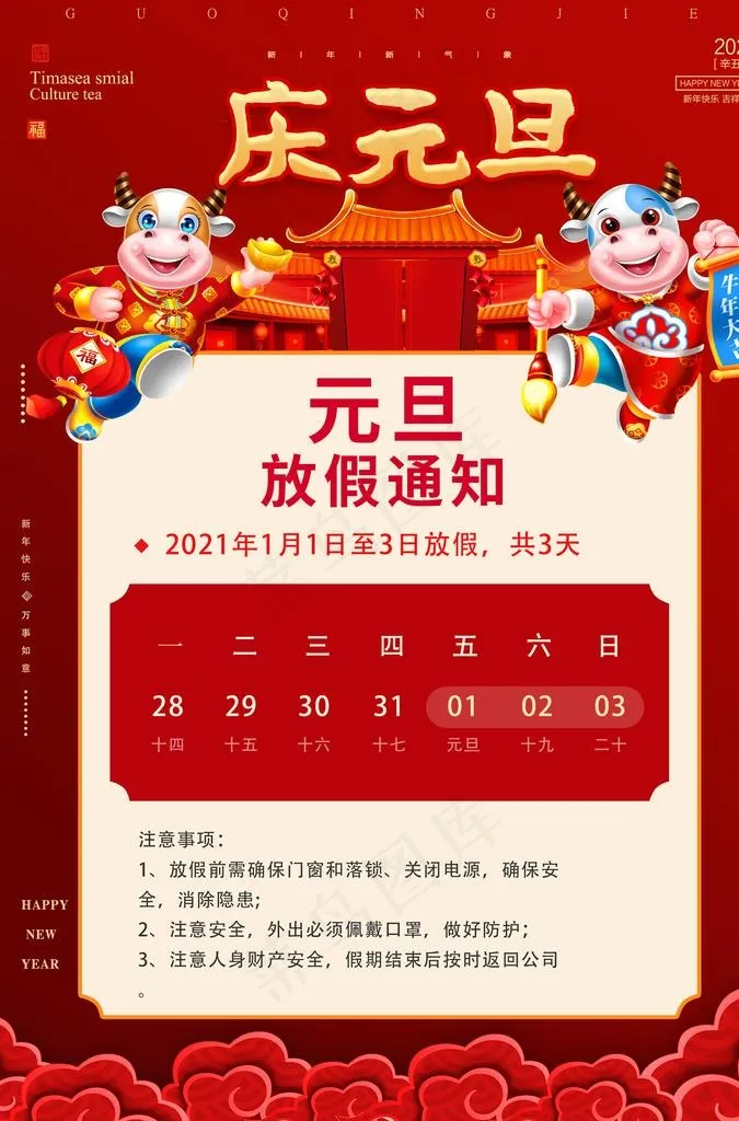 元旦放假通知图片(3425X4961(DPI:300))psd模版下载