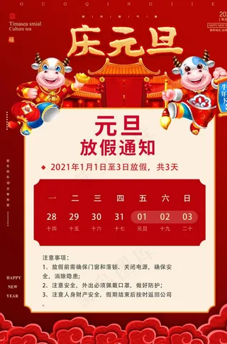 元旦放假通知图片