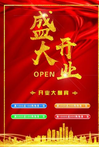 开业海报图片