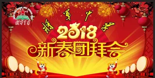 新春团拜会图片