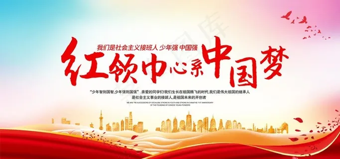 红领巾心向党图片