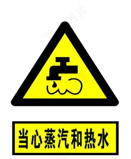 当心蒸汽和热水图片