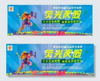 荧光夜跑海报图片