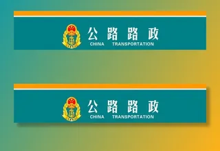 路政标志矢量文件图片