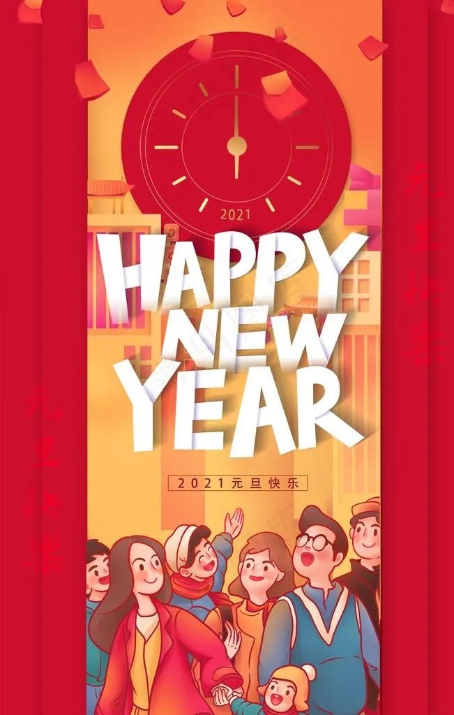 元旦图片(3543X5315(DPI:300))psd模版下载