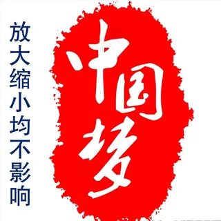 中国梦图片