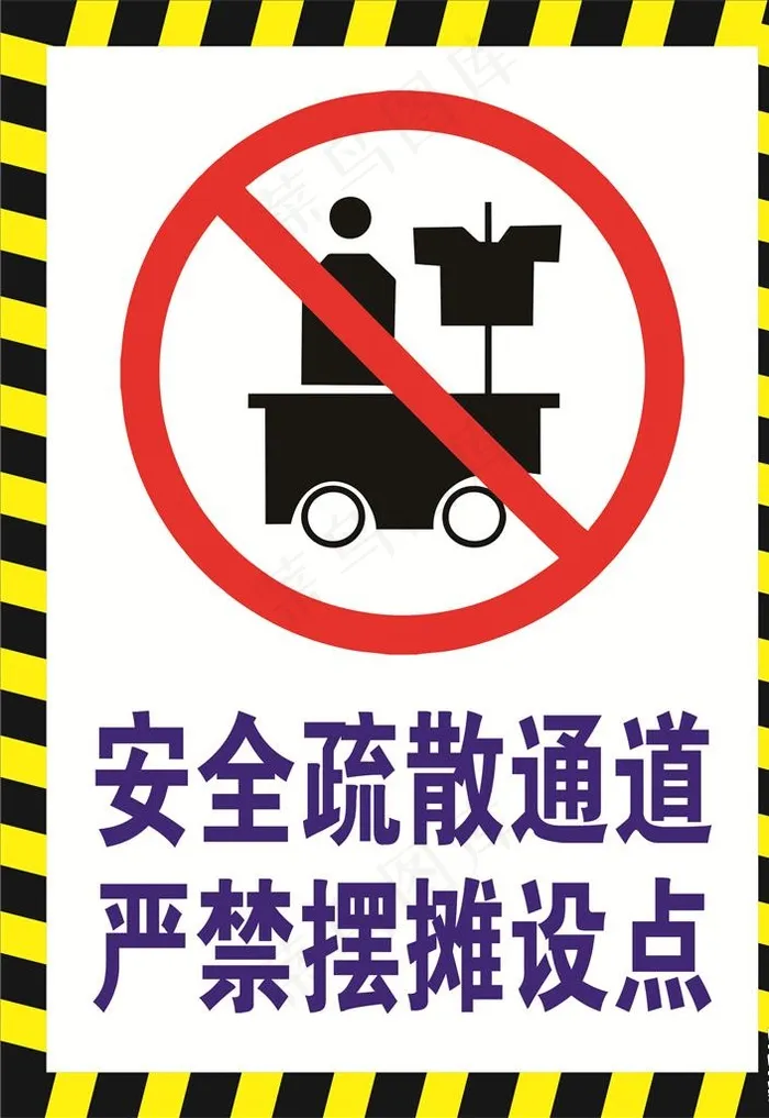 消防通道严禁摆摊设点pop图片cdr矢量模版下载