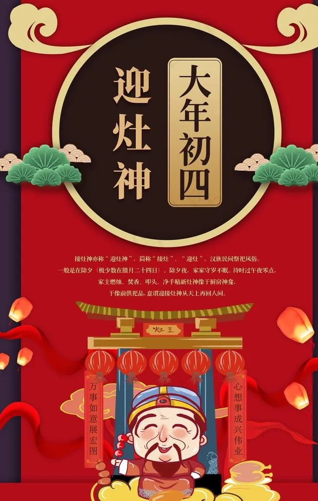 大年初四迎灶神图片(3543X5315(DPI:300))psd模版下载