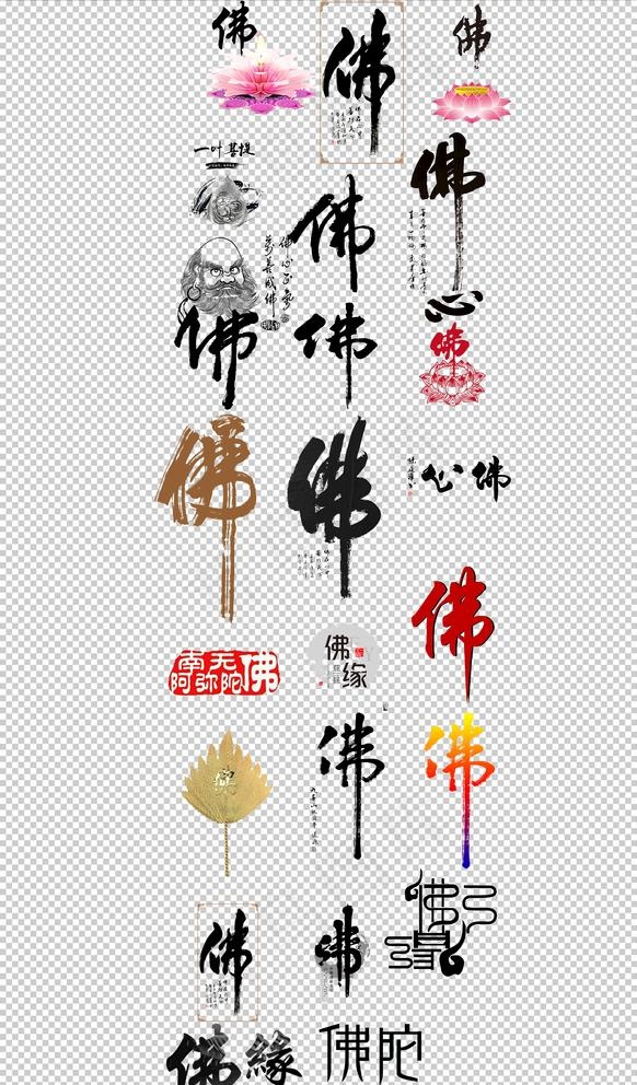 佛字创意艺术字体佛免抠素材图片