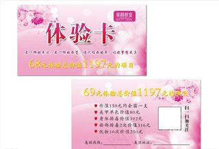 美容体验卡图片