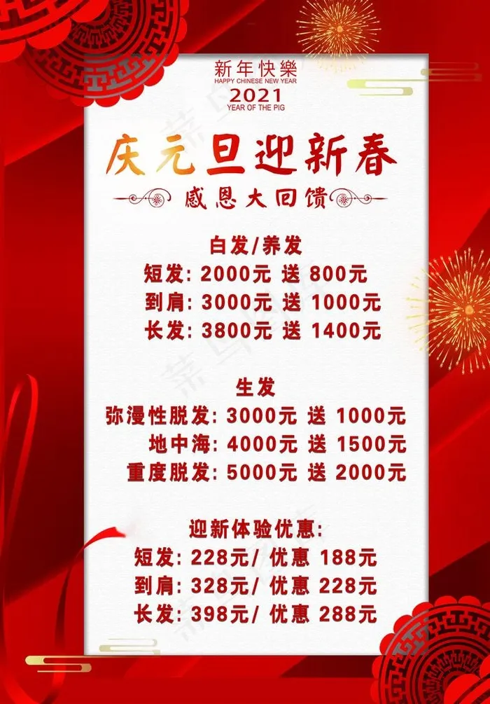 元旦新春感恩回馈海报图片