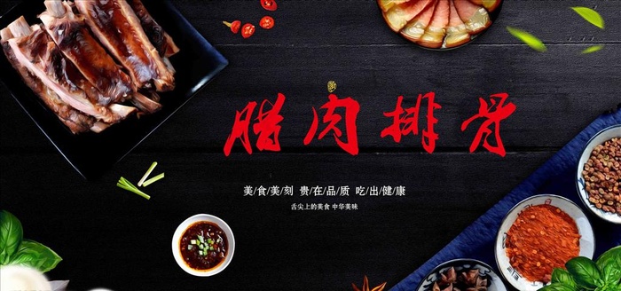 腊肉排骨美食海报图片