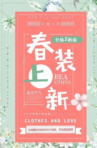 简约春装上新海报设计图片