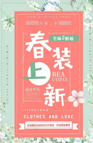 简约春装上新海报设计图片