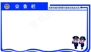 公告栏图片