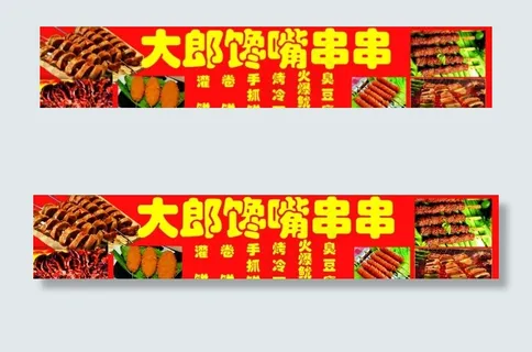 串串车广告图片