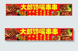 串串车广告图片