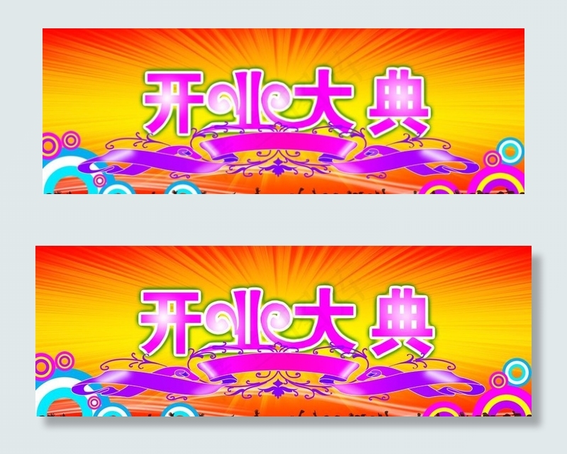 开业大典图片psd模版下载