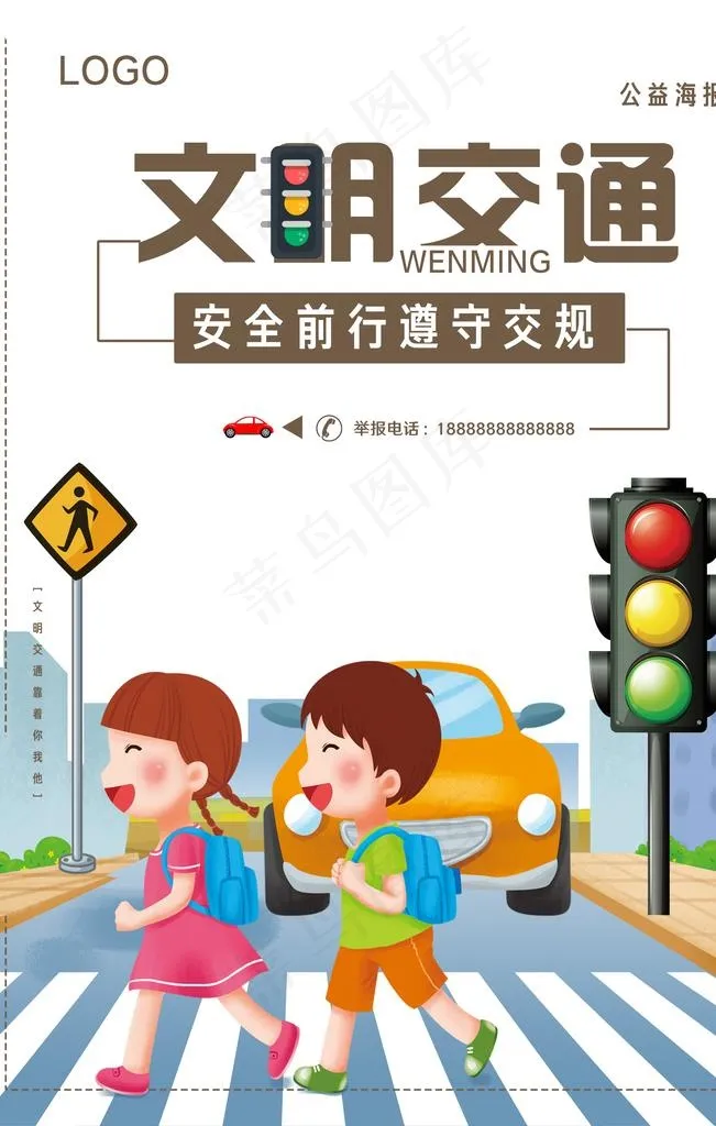 文明交通图片(3543X5315(DPI:150))psd模版下载