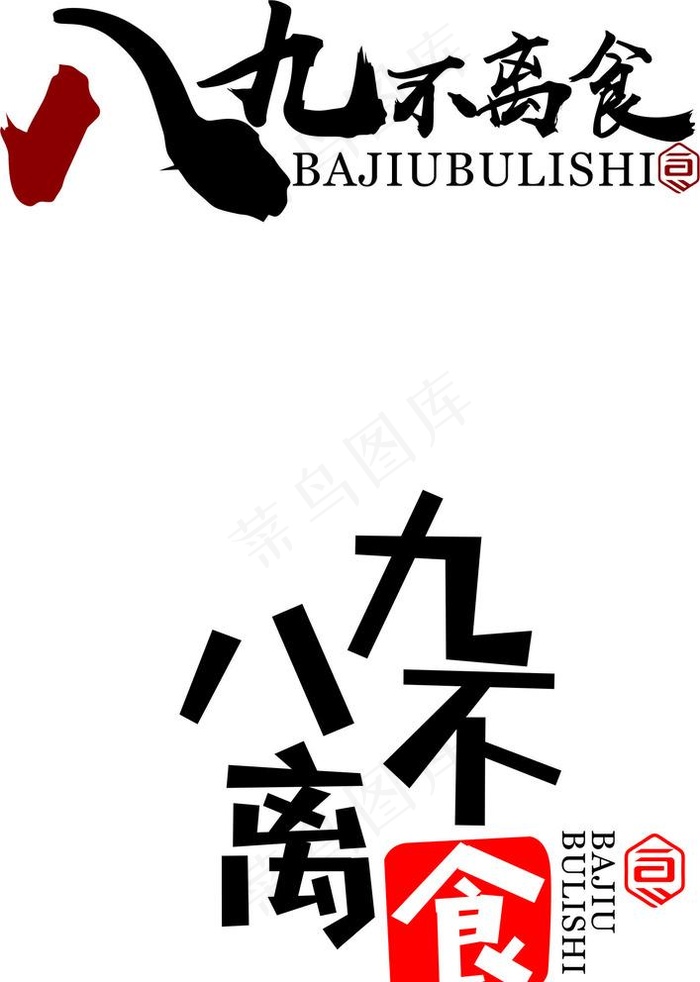 八九不离十图片cdr矢量模版下载