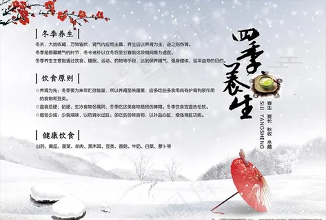 四季养生 冬季图片