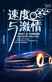汽车海报图片